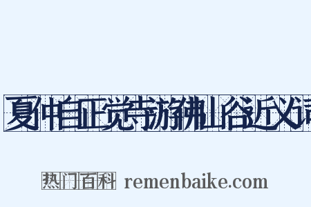 夏仲自正觉寺游佛山谷近义词是什么意思的图片